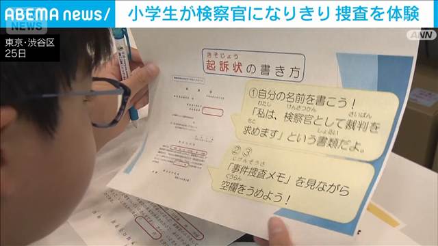 小学生が検察官の仕事を体験　特殊詐欺事件を題材に捜査