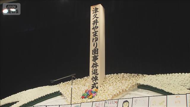津久井やまゆり園事件から10年　追悼式「決して癒えることはない」