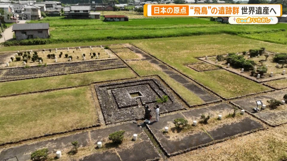 新たな世界遺産誕生へ 「飛鳥・藤原の宮都」 その魅力とは？【グッド
