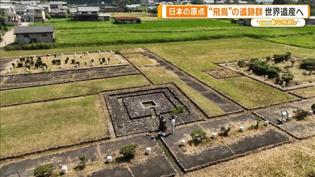 新たな世界遺産誕生へ 「飛鳥・藤原の宮都」　その魅力とは？【グッド！いちおし】