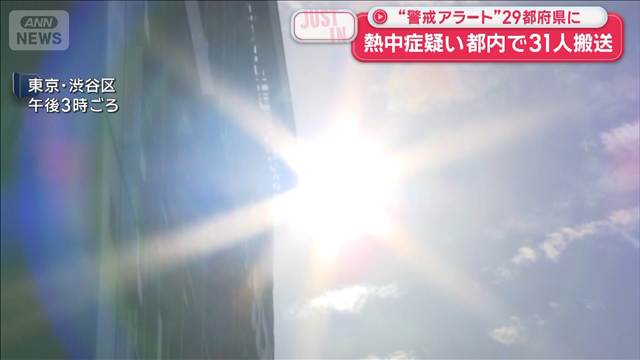 【速報】都内熱中症　31人搬送