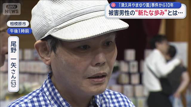 「津久井やまゆり園」事件から10年　被害男性の“新たな歩み”とは…