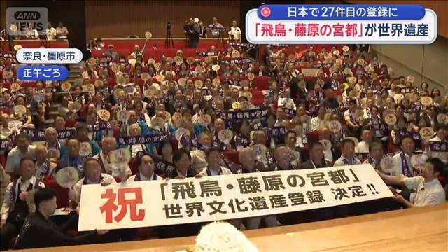 「飛鳥・藤原の宮都」が世界遺産　日本で27件目の登録に　奈良