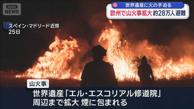 欧州で山火事拡大　約28万人避難　世界遺産に火の手迫る
