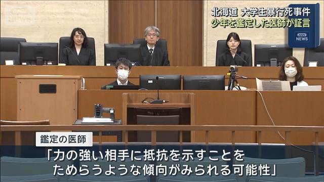 北海道　大学生暴行死事件 少年を鑑定した医師が証言