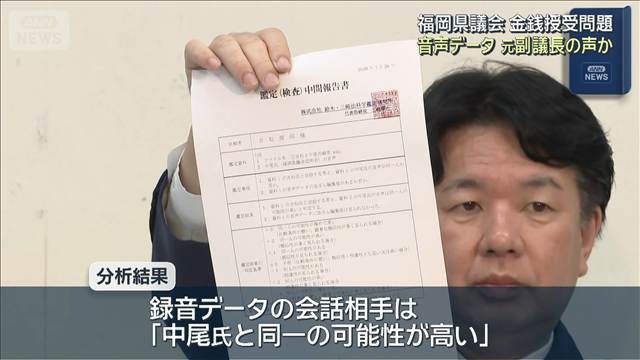 音声データ　中尾元副議長の声か　福岡県議会　ポスト巡る金銭授受疑惑