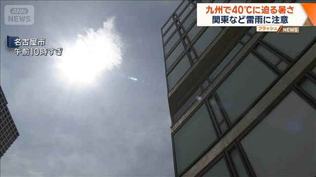 九州で40℃に迫る暑さ 関東など雷雨に注意