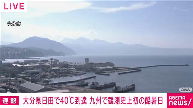 大分県日田で40℃到達　九州では観測史上初めての酷暑日　気象庁