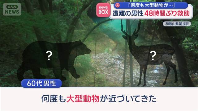遭難の男性　48時間ぶり救助「何度も大型動物が…」　和歌山
