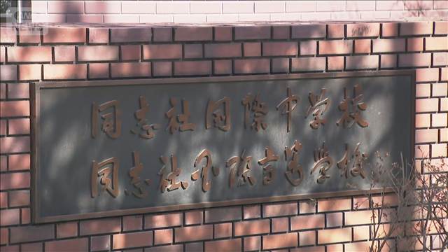 海保が同志社国際高校を家宅捜索　沖縄・辺野古沖 高校生死亡事故めぐり