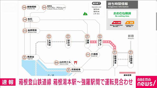 箱根登山鉄道 箱根湯本駅～強羅駅間で運転見合わせ　倒木の影響