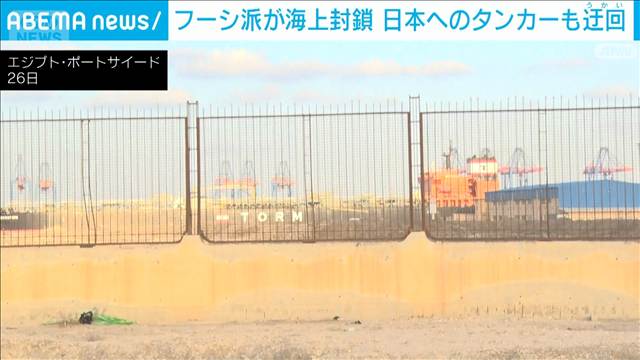 フーシ派が海上封鎖　日本向けタンカーが迂回