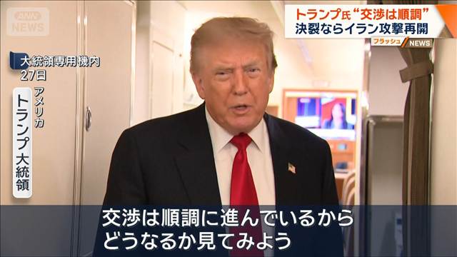 トランプ大統領“交渉は順調” 決裂ならイラン攻撃再開
