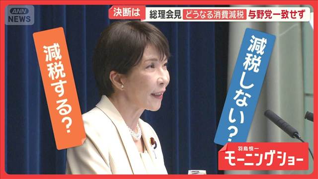 食料品の消費税減税どうなる　高市総理の決断は？　与野党一致せず　国会閉会で会見