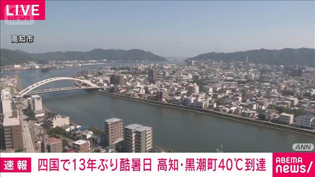 高知県黒潮町で40℃に到達　四国で13年ぶりの酷暑日　気象庁