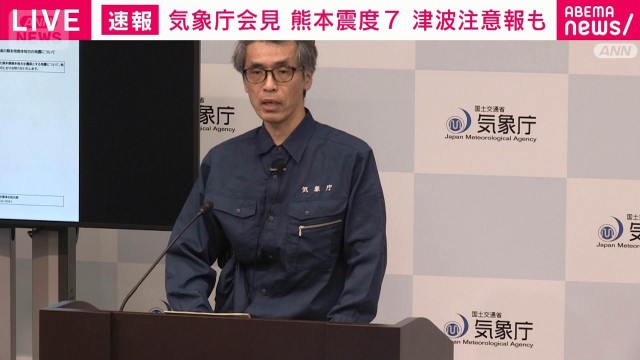 気象庁「今後特に2、3日は最大震度7程度の地震に注意」熊本で震度7を受け会見