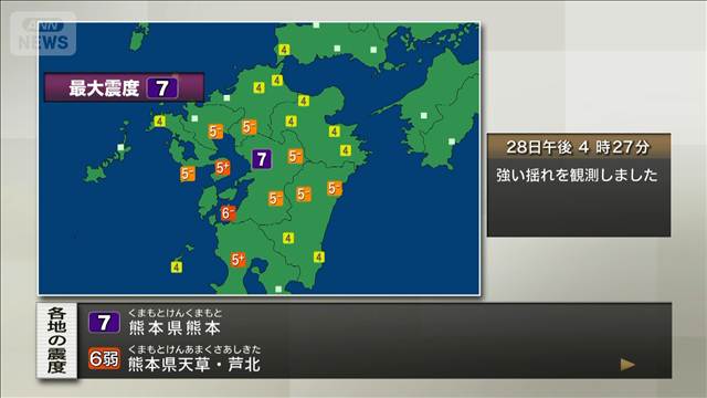 熊本県熊本で震度7　熊本・長崎に津波注意報