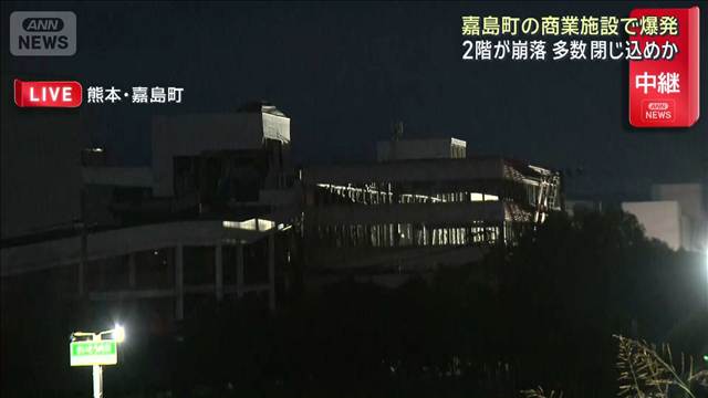 嘉島町の商業施設で爆発 2階が崩落 多数封じ込めか　熊本で震度7