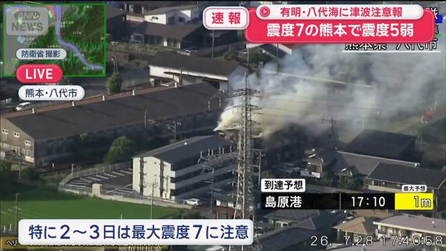 建物から白煙 有明・八代海に津波注意報　熊本で震度7
