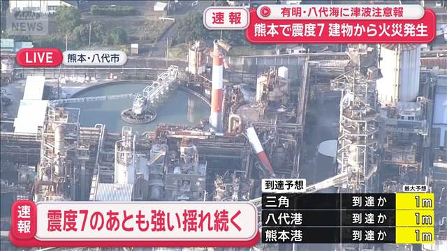 工場の煙突が真っ二つに…熊本で震度7　有明・八代海に津波注意報