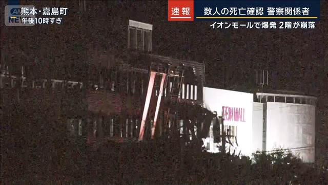 【速報】イオンモール熊本で少なくとも数人の死亡確認　警察関係者