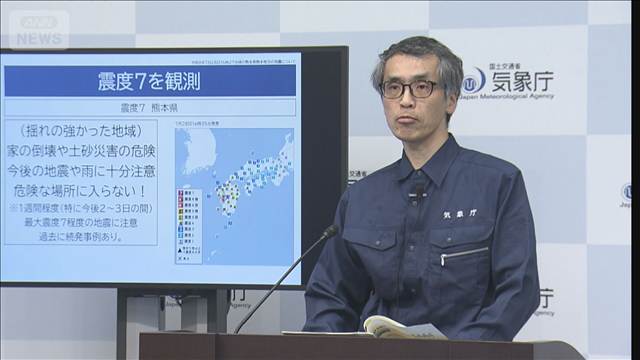 熊本で最大震度7 気象庁「特に2～3日は最大震度7に注意を」