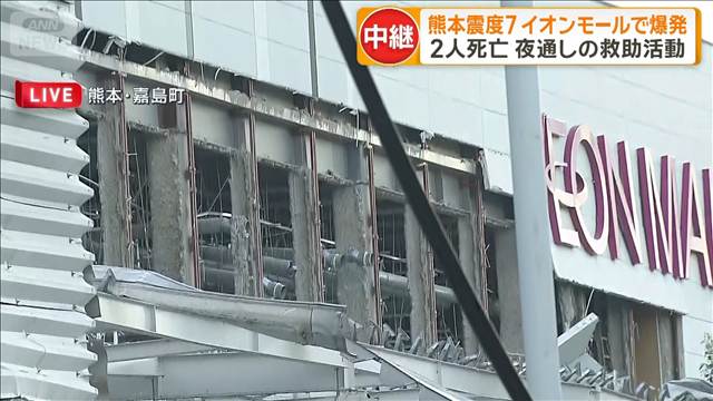 熊本震度7 イオンモールで爆発 2人死亡　夜通しの救助活動