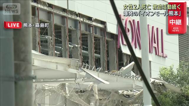 女性2人死亡　爆発の「イオンモール熊本」救助活動続く