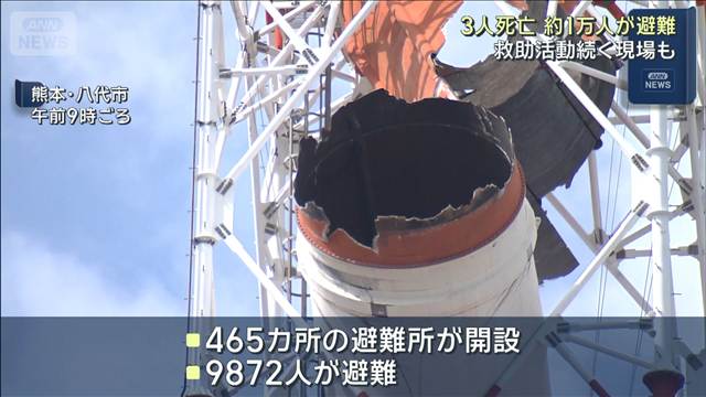 熊本県内で3人死亡 依然多数が安否わからず　避難者約1万人