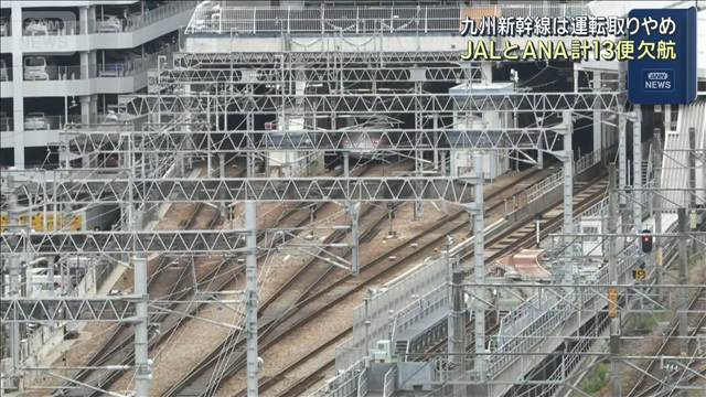 九州新幹線は運転取りやめ　JALとANAで計13便欠航