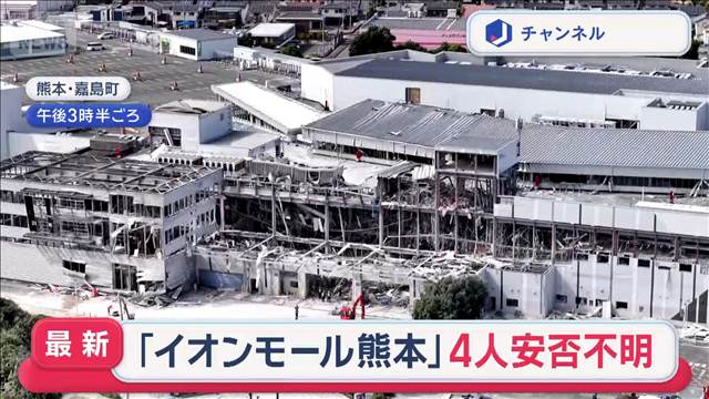 「イオンモール熊本」4人安否不明　なぜ爆発？ドローンが捉えた映像