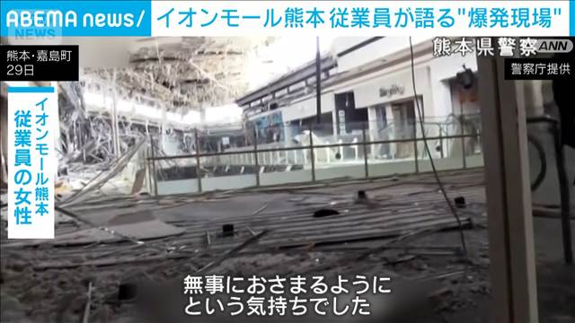 イオンモール従業員、当時の状況語る　大きな揺れとその後の爆発