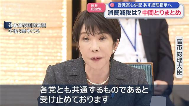 どうなる“食料品の消費税1％”　与野党トップが集まりとりまとめ