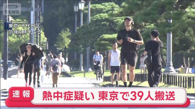 東京都内“熱中症”搬送 都心で猛暑日のきょうは39人