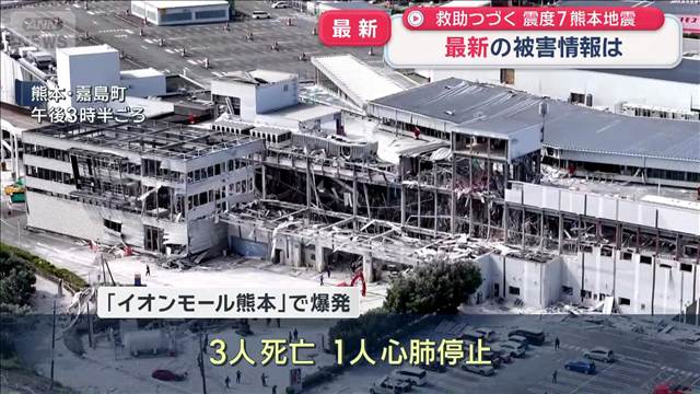 「イオンモール熊本」の爆発で3人が死亡 最新の被害情報は　