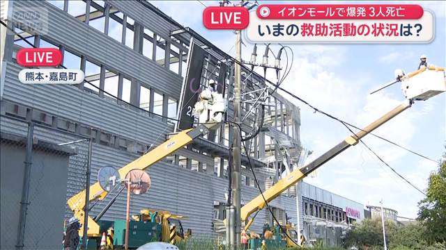 爆発の現場　いまの救助活動の状況は？　暑さ引かない中で懸命の捜索