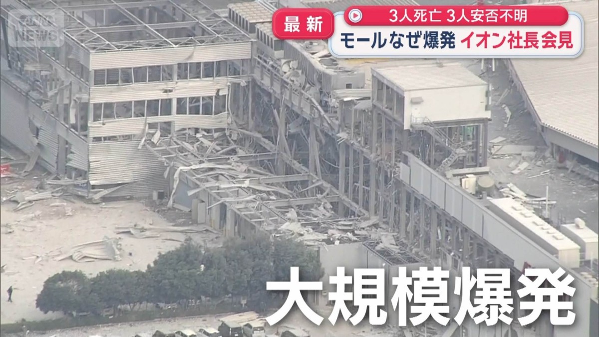 イオン社長が会見　謝罪と当時の状況を説明　爆発で3人死亡3人安否不明