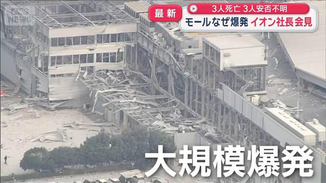 イオン社長が会見　謝罪と当時の状況を説明　爆発で3人死亡3人安否不明