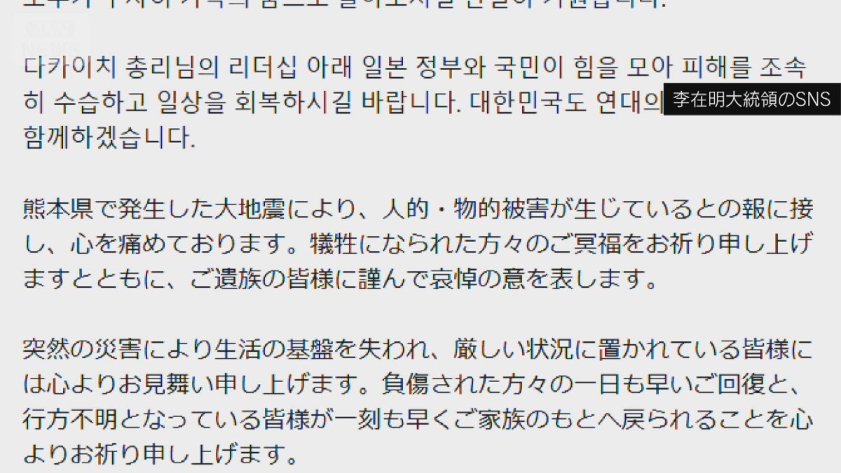 韓国・李大統領がSNSに熊本地震 犠牲者の冥福祈り「連帯の心で寄り添う
