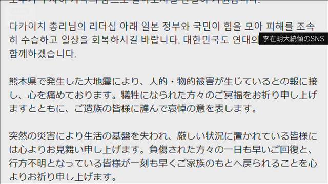 韓国・李大統領がSNSに熊本地震　犠牲者の冥福祈り「連帯の心で寄り添う」と投稿