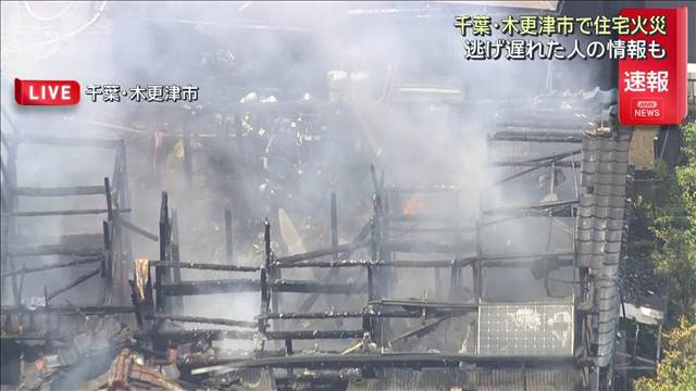 【速報】千葉・木更津市 木造平屋建て住宅で火事　逃げ遅れた人の情報も