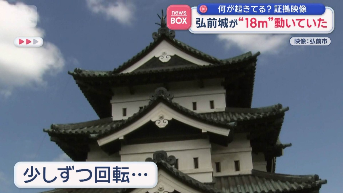 弘前城が“18メートル”動いていた　何が起きてる？証拠映像
