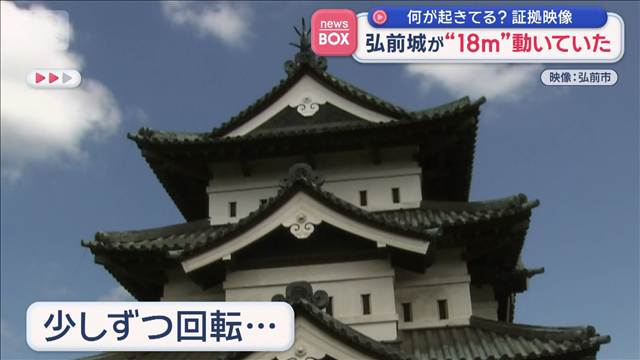弘前城が“18メートル”動いていた　何が起きてる？証拠映像