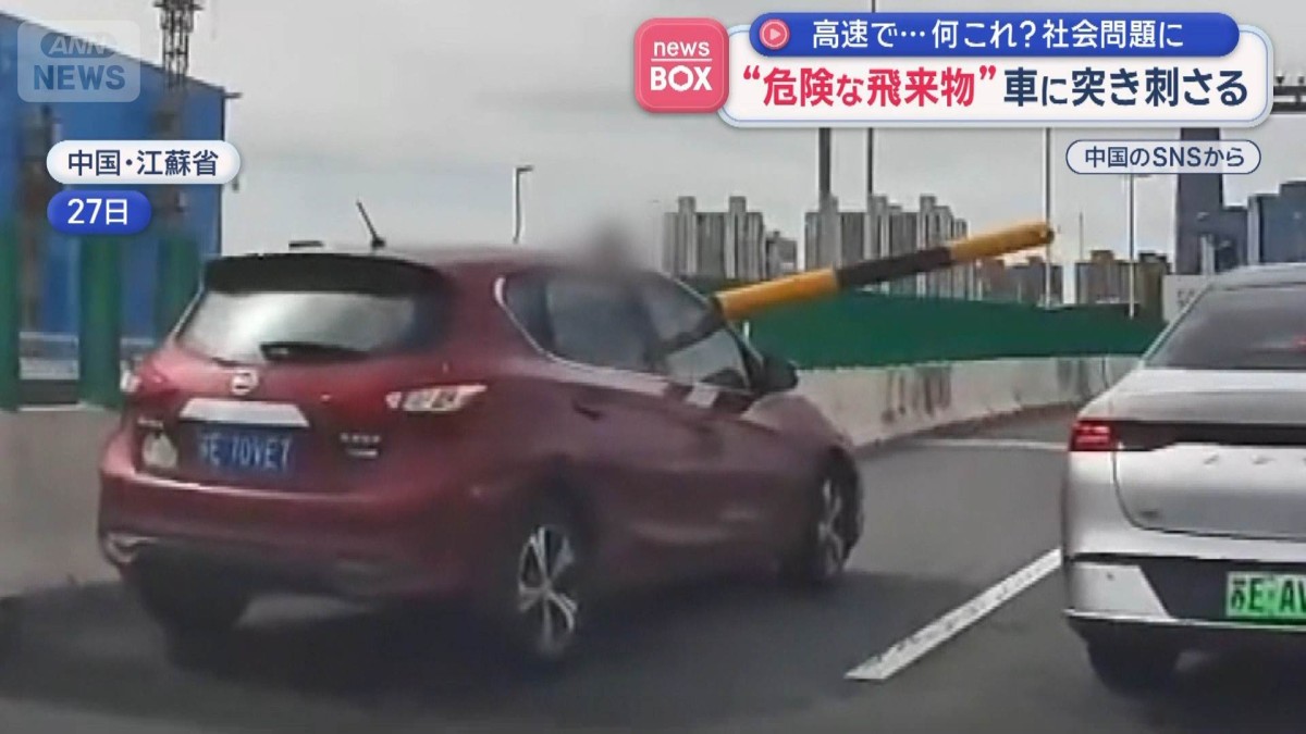 “危険な飛来物”車に突き刺さる　高速で…何これ？ 社会問題に　中国