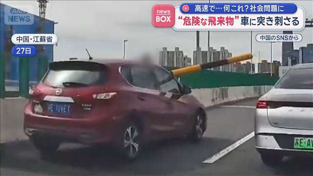 “危険な飛来物”車に突き刺さる　高速で…何これ？ 社会問題に　中国
