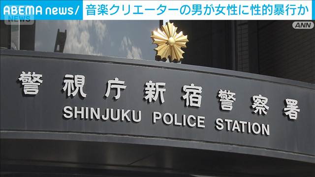 音楽クリエイターの男が女性に性的暴行か　歌の指導すると言ってカラオケで犯行か