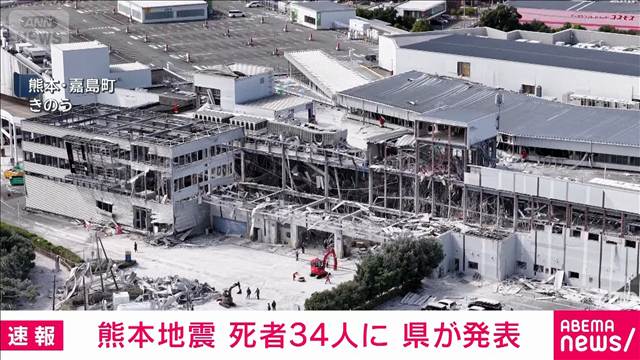 熊本地震　死者34人に　県が発表