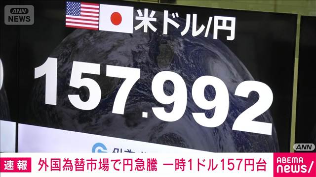 【速報】外国為替市場で円が急騰　一時1ドル157円台に　為替介入との見方も