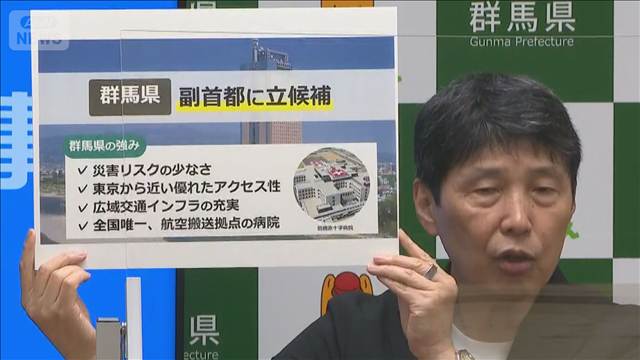 群馬県知事が「副首都」めざす方針表明　「迅速に代替できる地理的条件備えている」