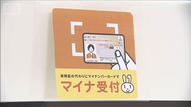 従来の保険証きょうまで　「マイナ保険証」切り替え呼びかけ　利用率は頭打ち
